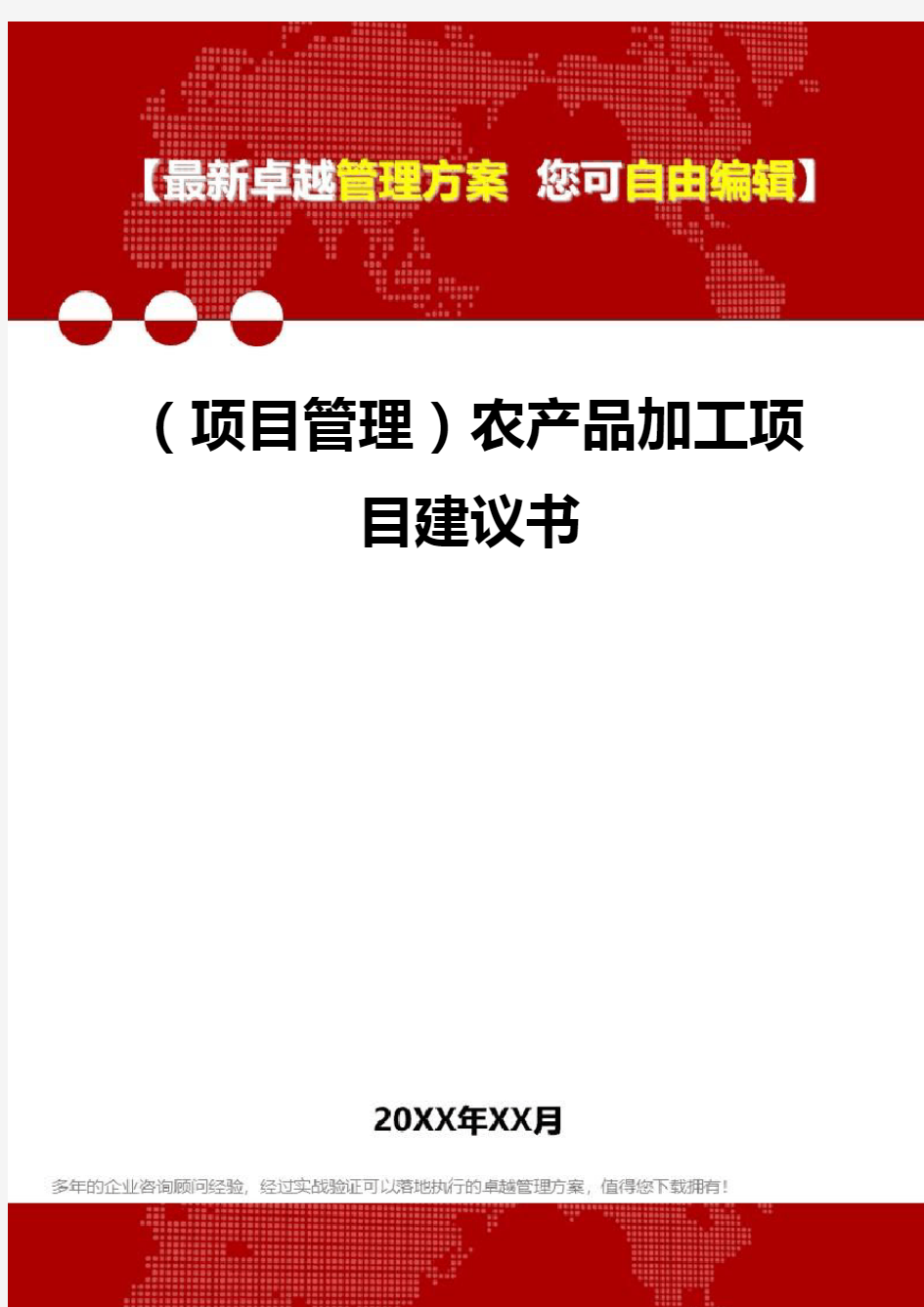 2020年(项目管理)农产品加工项目建议书