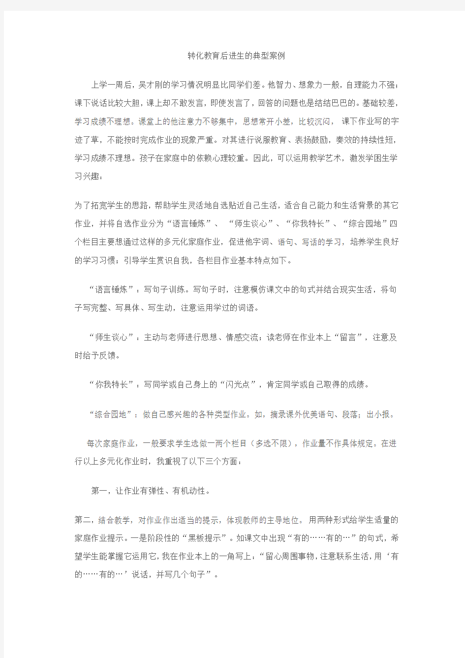 转化教育后进生的典型案例