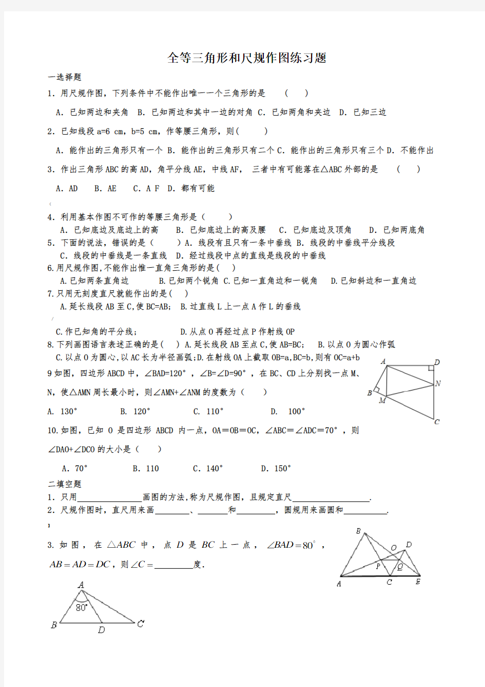 全等三角形和尺规作图练习题