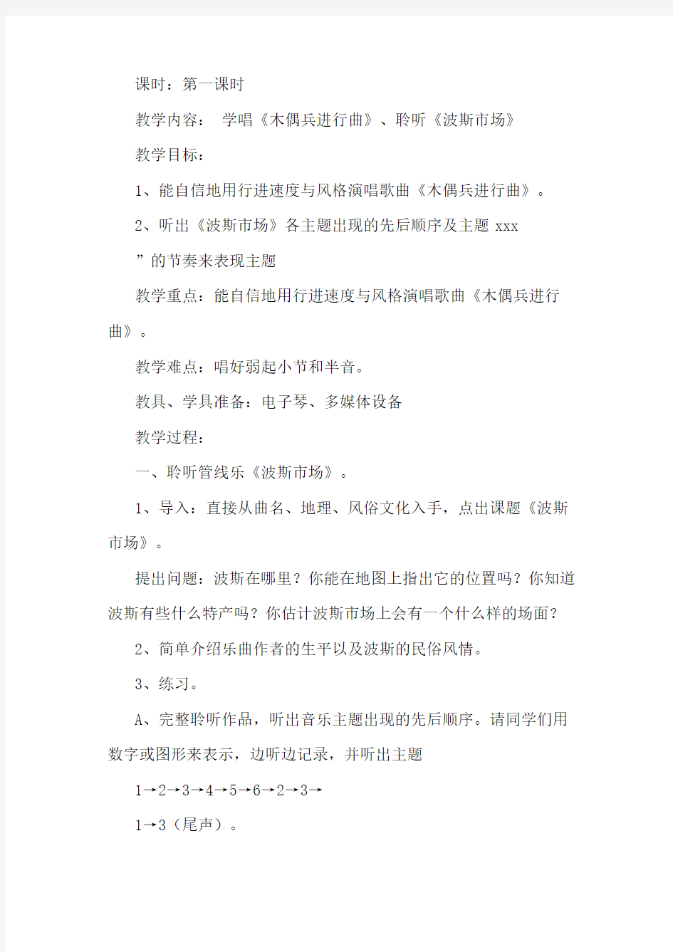 《美丽童话》教案