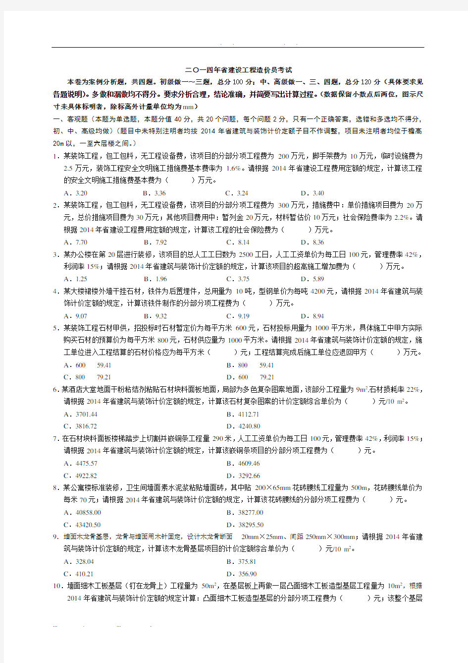 2014年江苏省装饰造价员案例真题及答案-全(含选择题解析)
