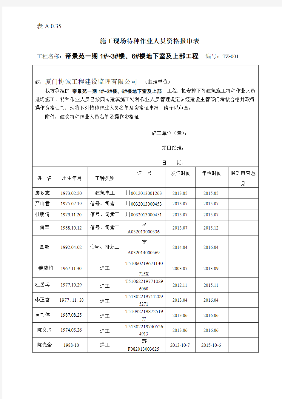 施工现场特种作业人员资格报审表TZ-001(修改)