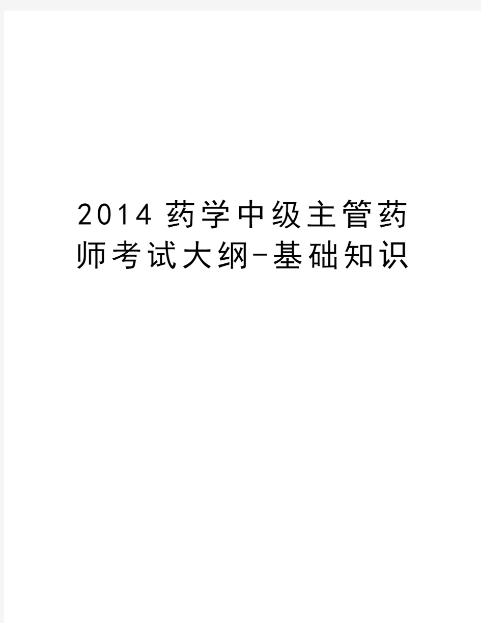 最新药学中级主管药师考试大纲-基础知识汇总