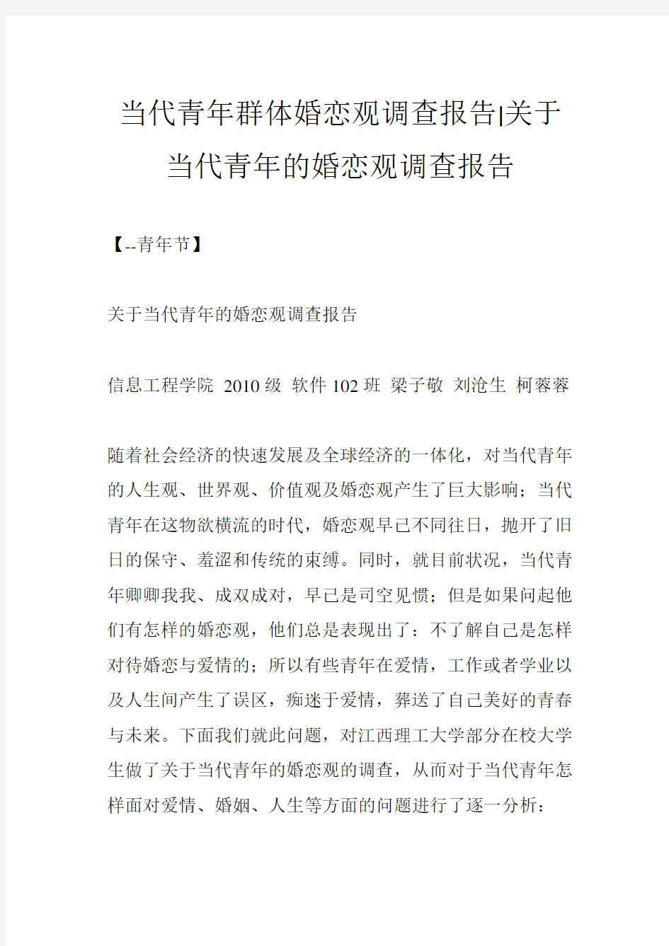 当代青年群体婚恋观调查报告-关于当代青年的婚恋观调查报告