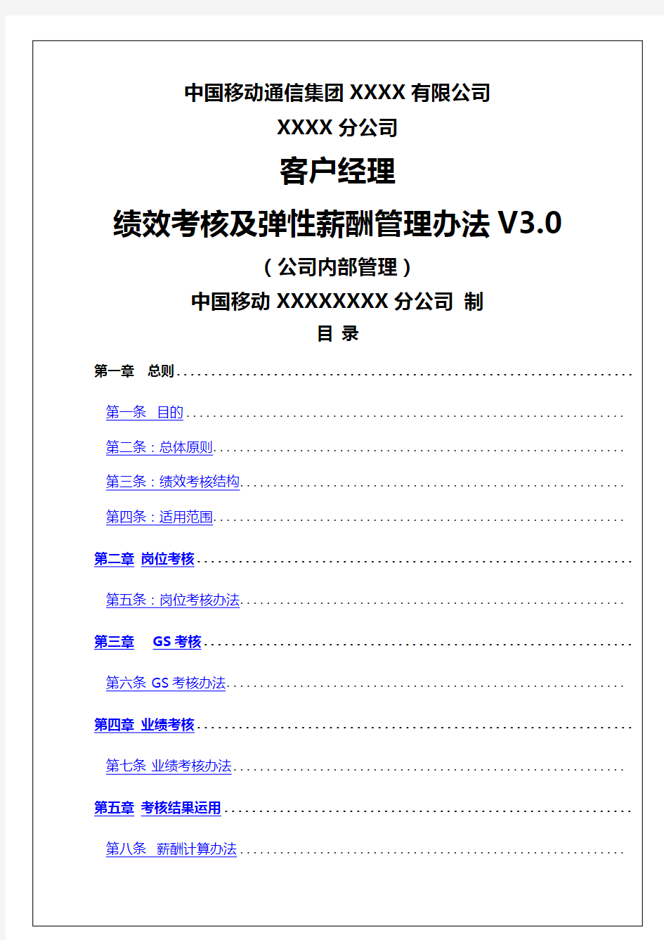 中国移动通信集团分公司客户经理绩效考核及弹性薪酬管理办法