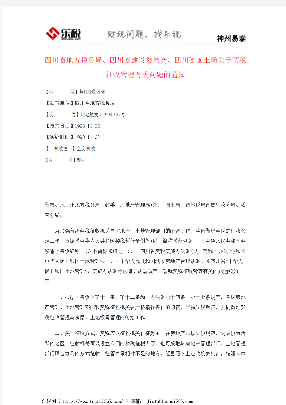 四川省地方税务局、四川省建设委员会、四川省国土局关于契税征收