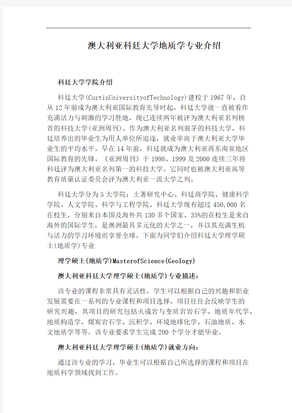 澳大利亚科廷大学地质学专业介绍