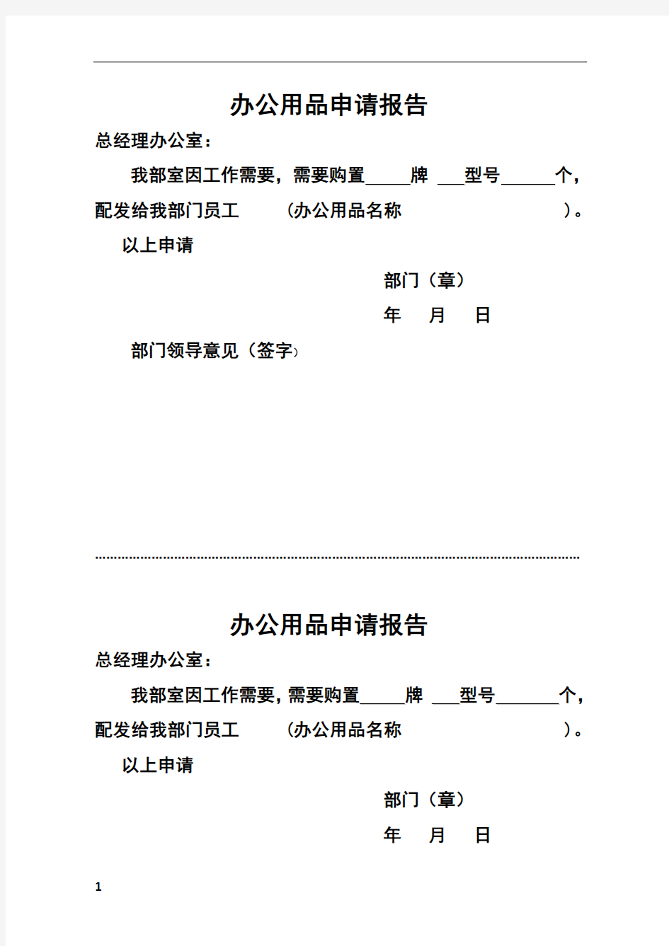 办公用品申请报告