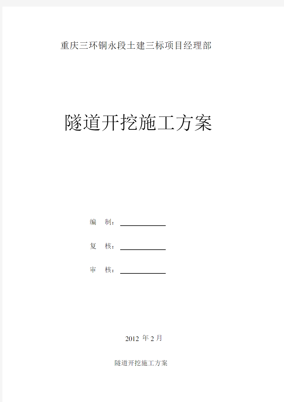 留核心土台阶法(隧道开挖施工方案).docx