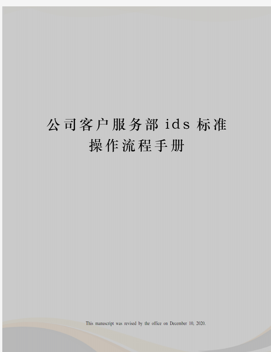 公司客户服务部ids标准操作流程手册