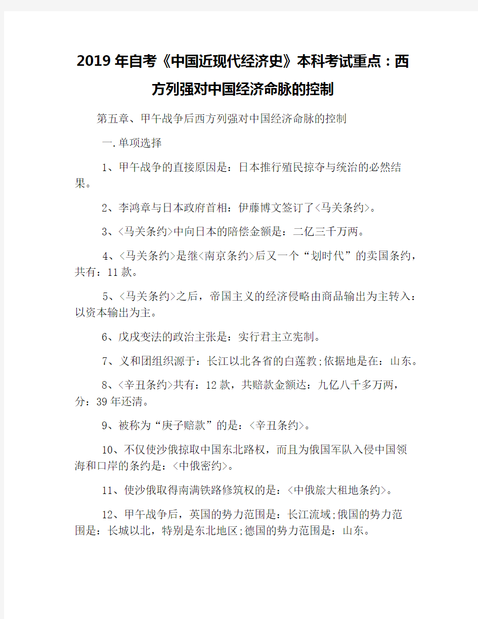 2019年自考《中国近现代经济史》本科考试重点：西方列强对中国经济命脉的控制