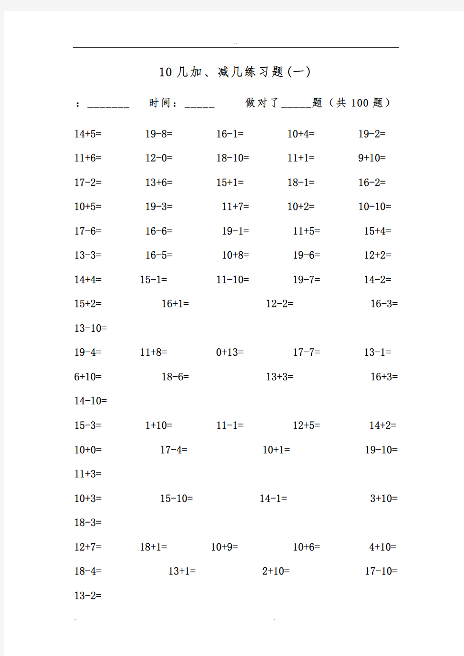 十几加、减几的口算练习题