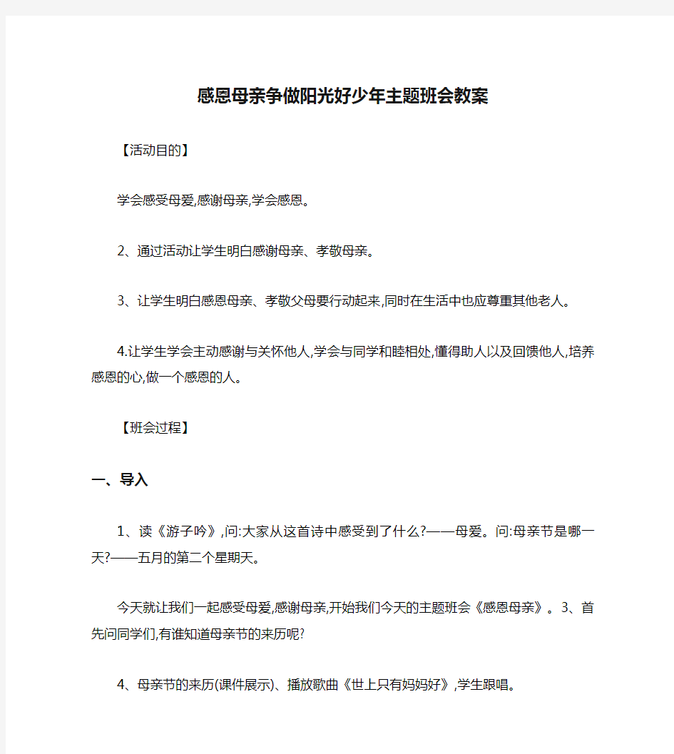 感恩母亲争做阳光好少年主题班会教案