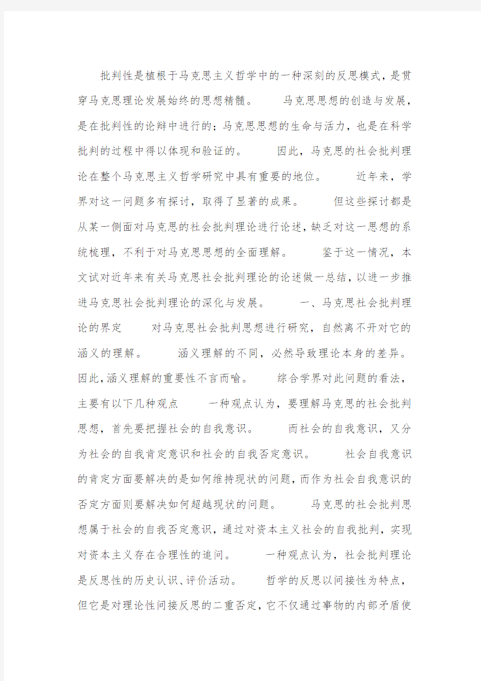 马克思社会批判理论研究述评