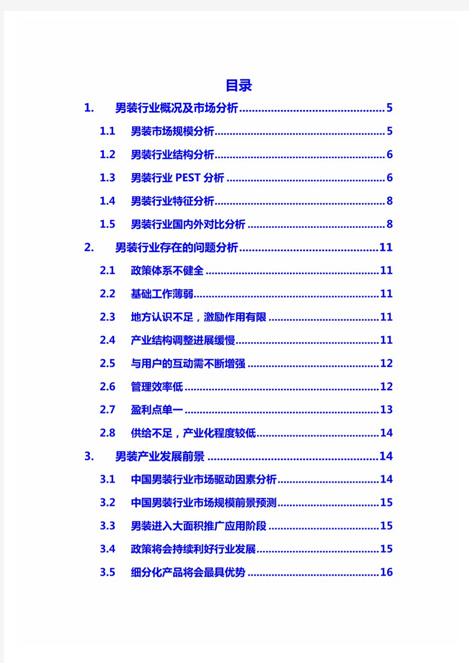 2020年男装行业分析调研报告