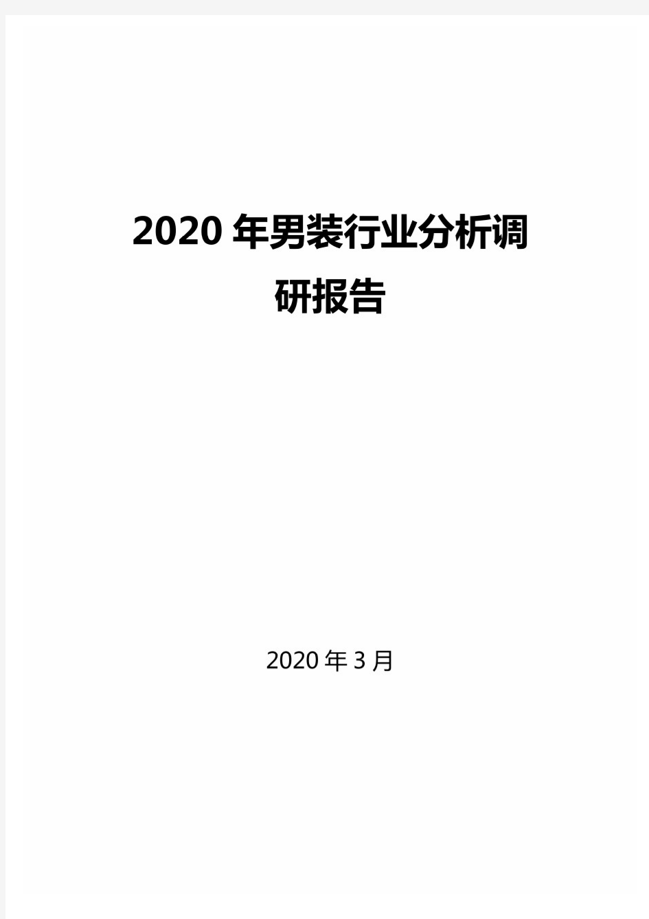 2020年男装行业分析调研报告