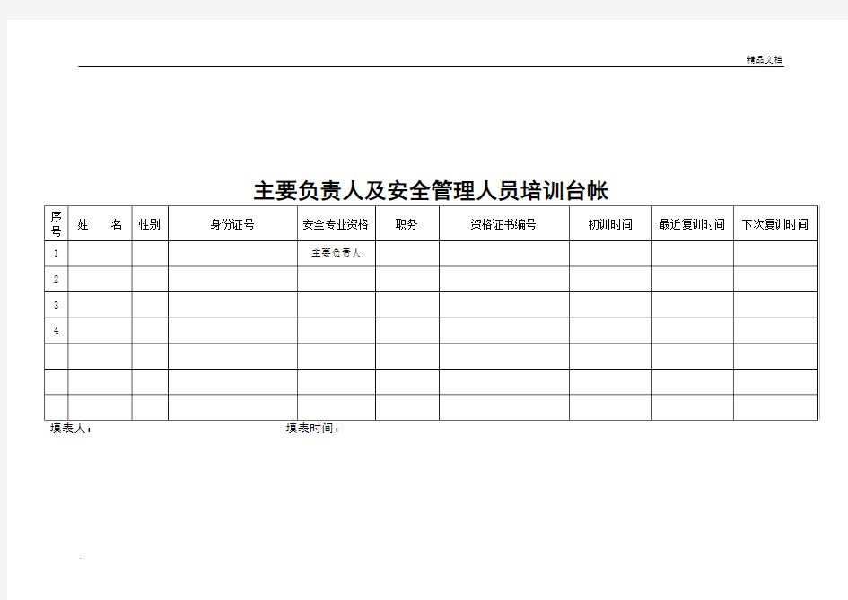 主要负责人和安全管理人员培训台账