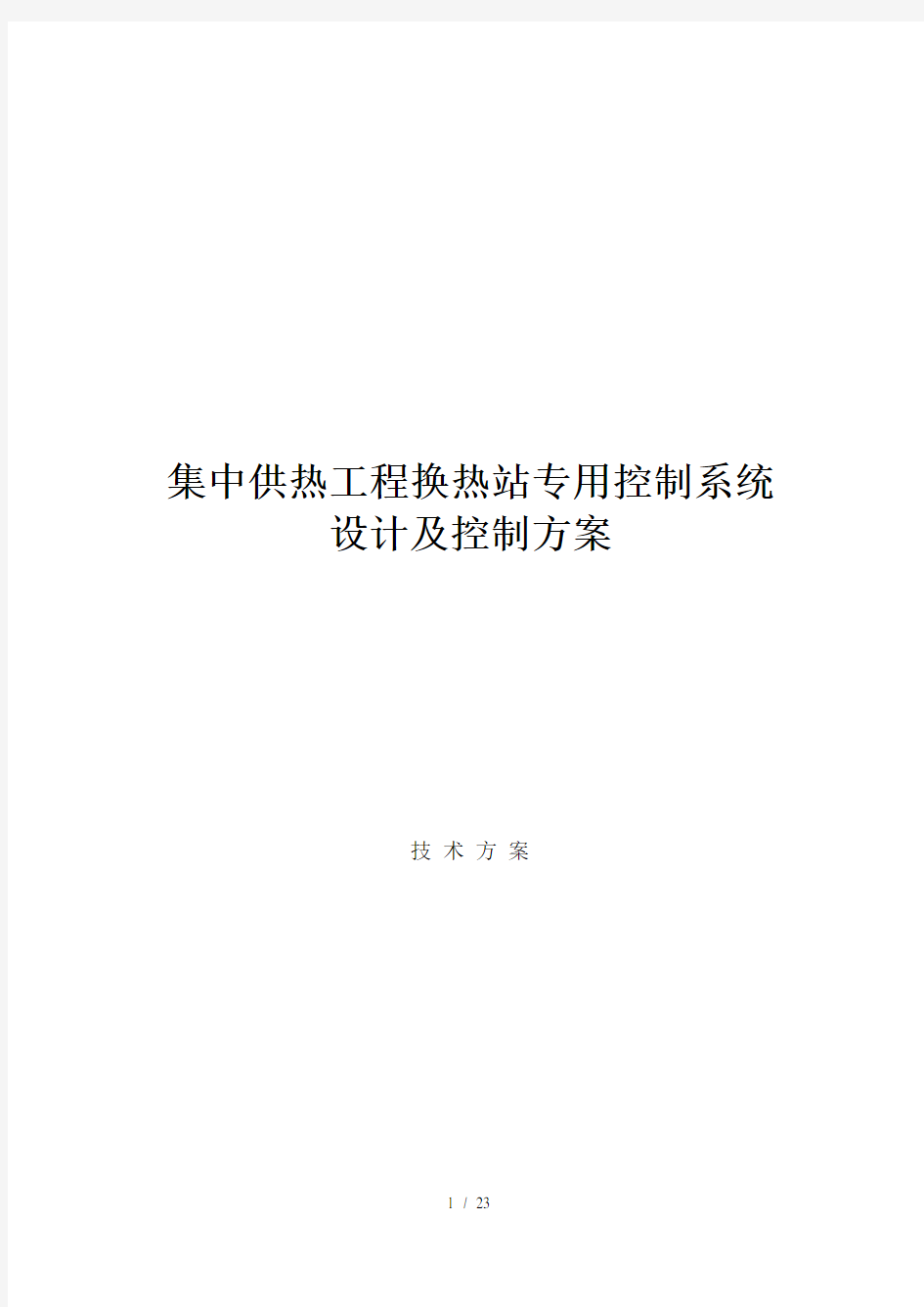 集中供热工程换热站专用控制系统设计及控制方案