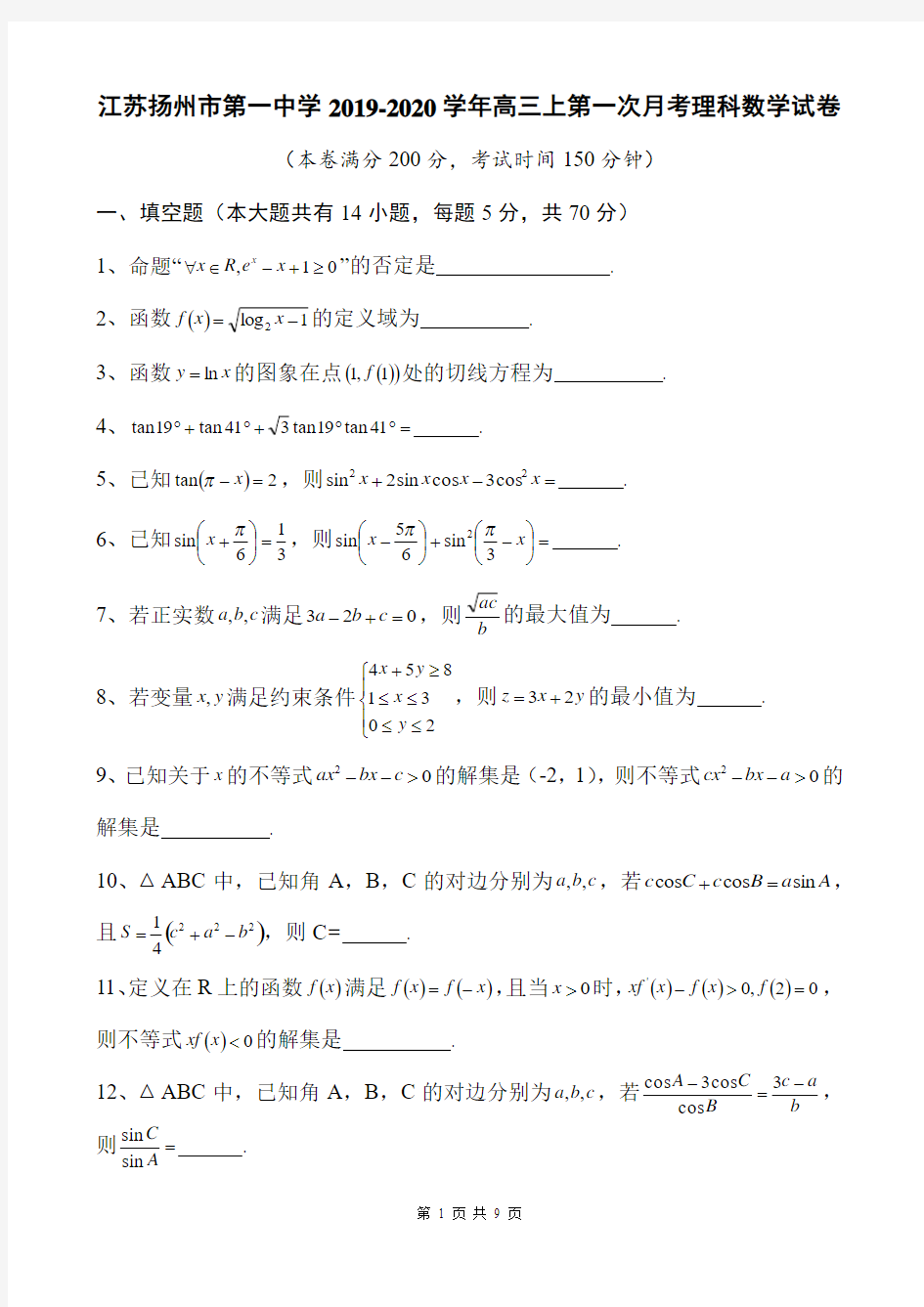 江苏扬州市第一中学2019-2020学年高三上第一次月考理科数学试卷