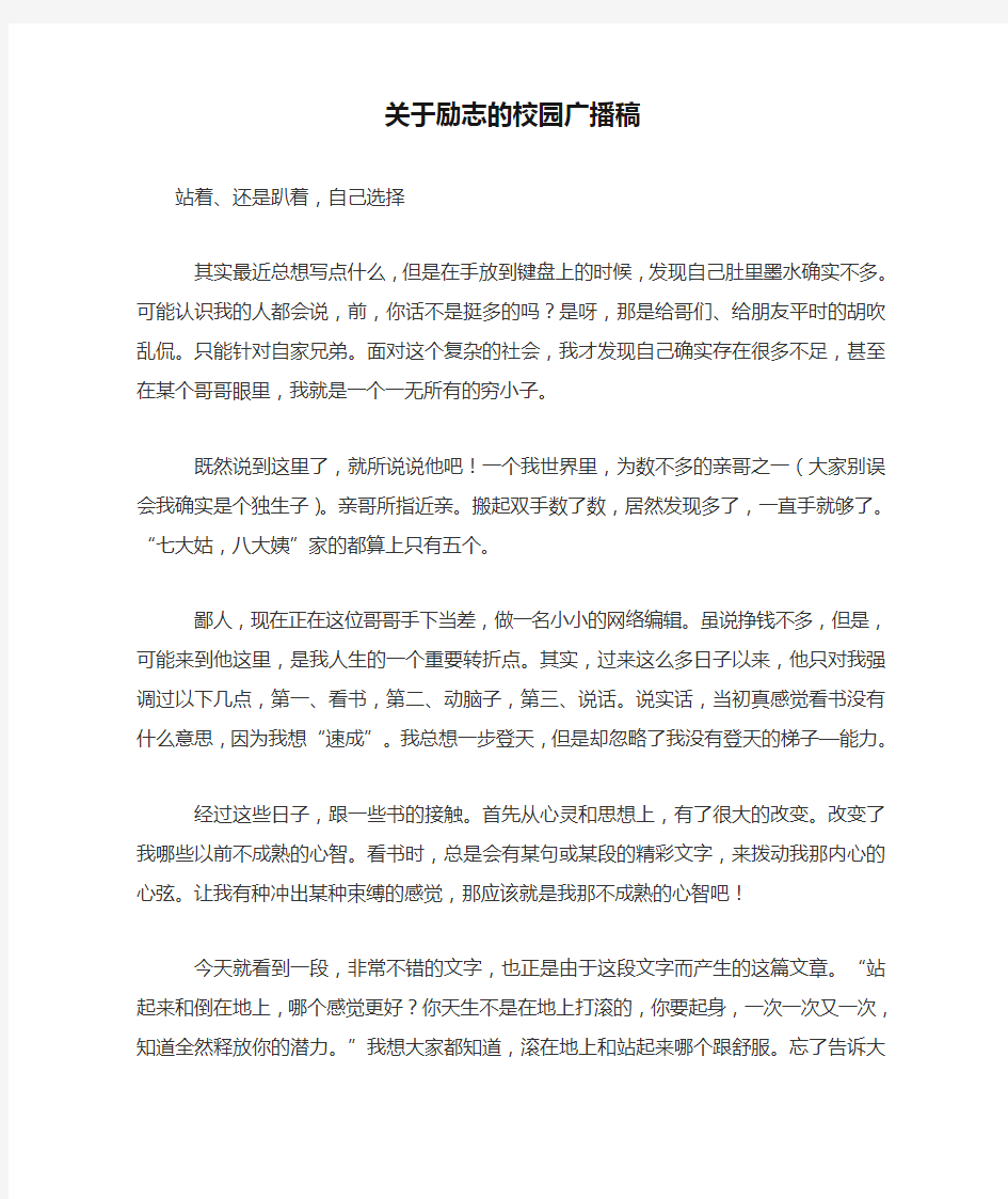 关于励志的校园广播稿