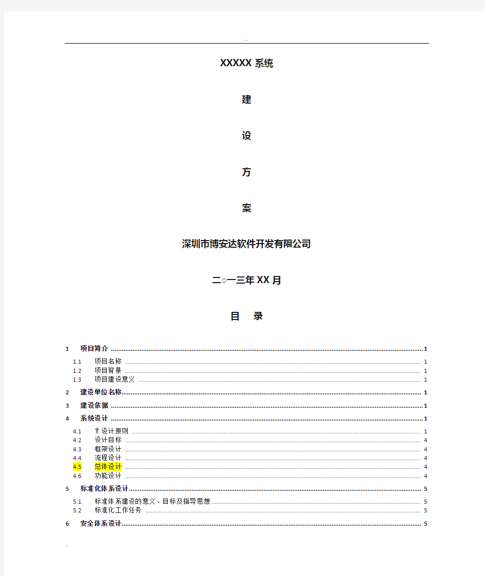 软件系统建设方案通用模版