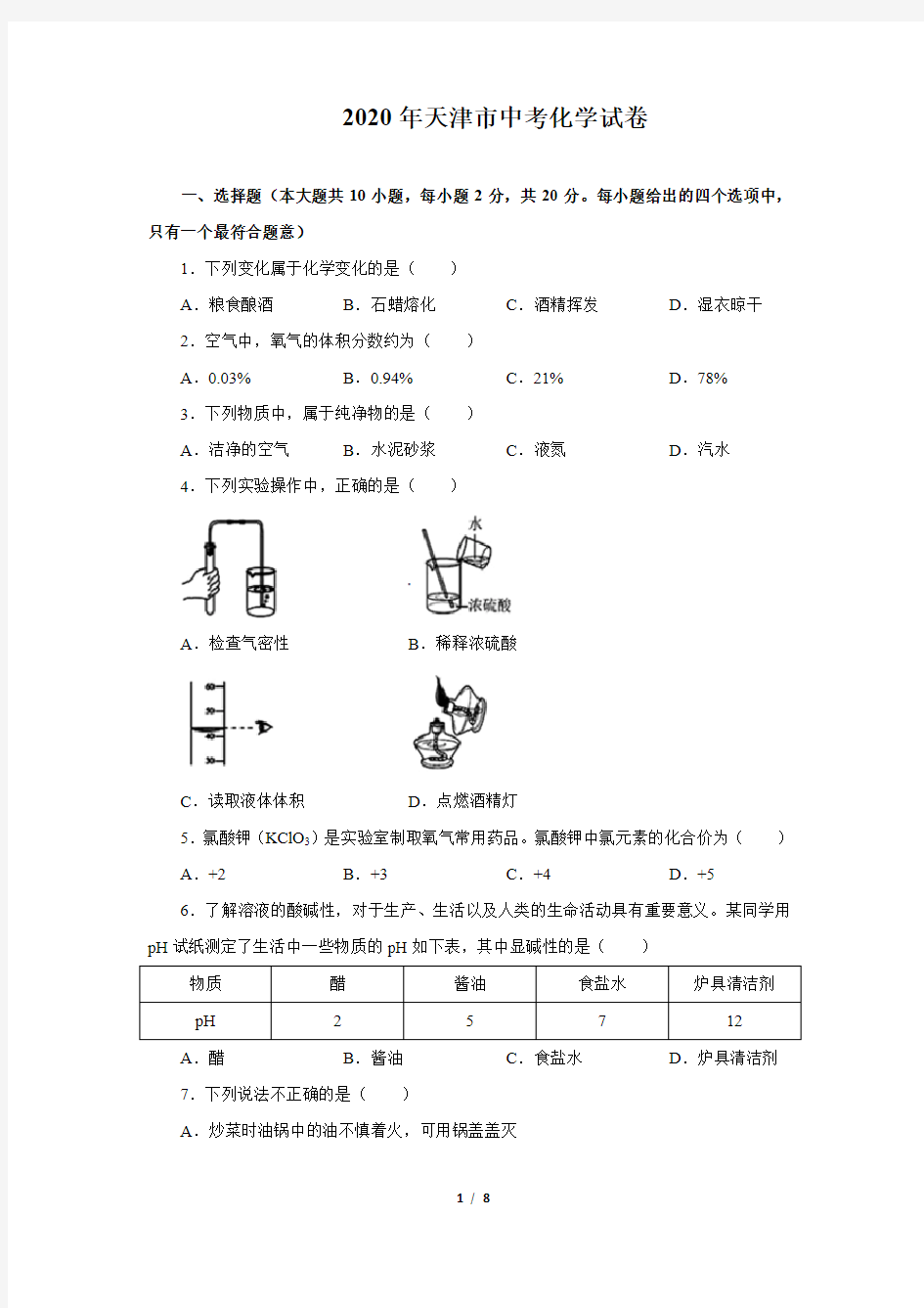 2020年天津市中考化学试卷