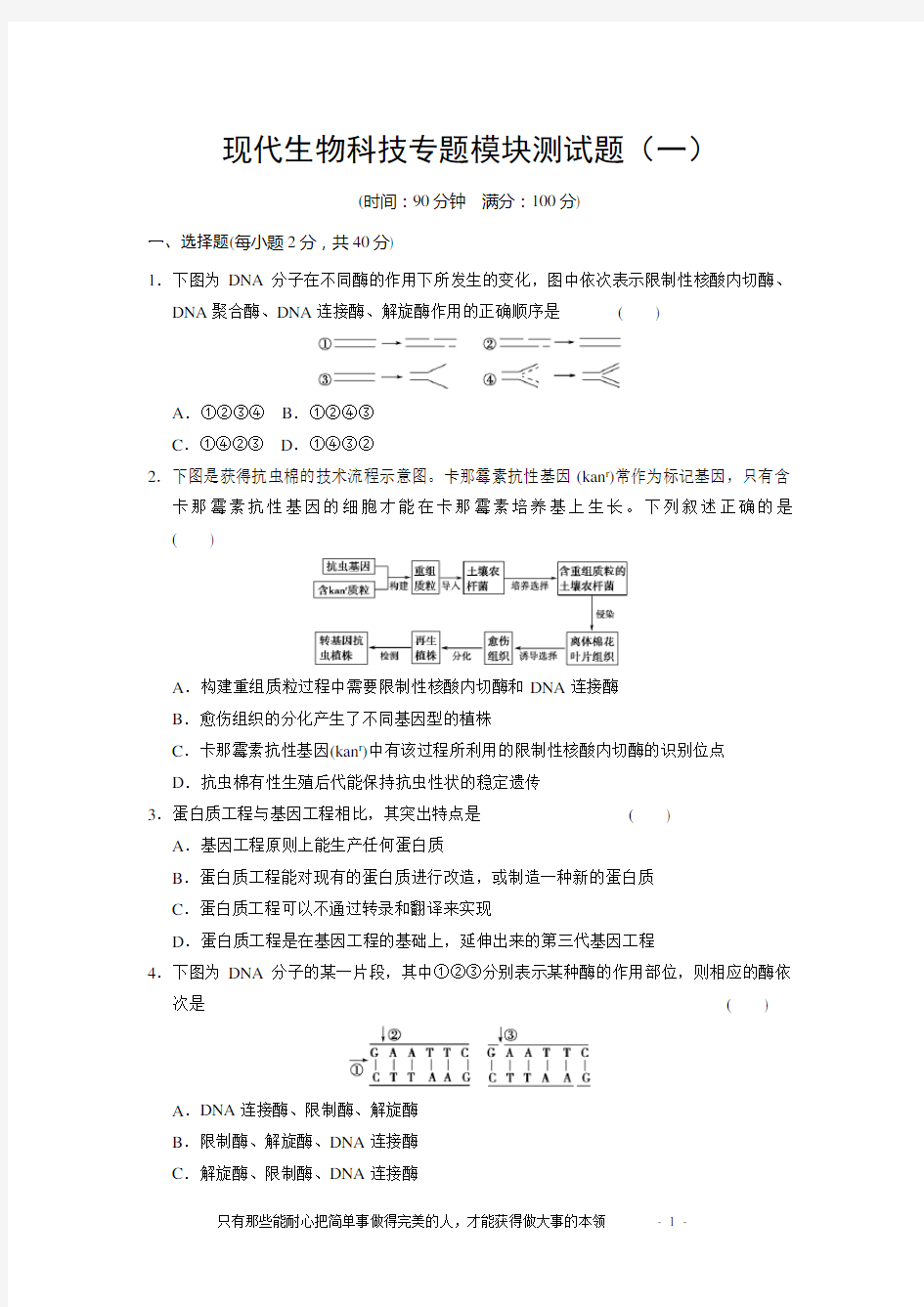 (完整版)现代生物科技专题模块测试题(1)