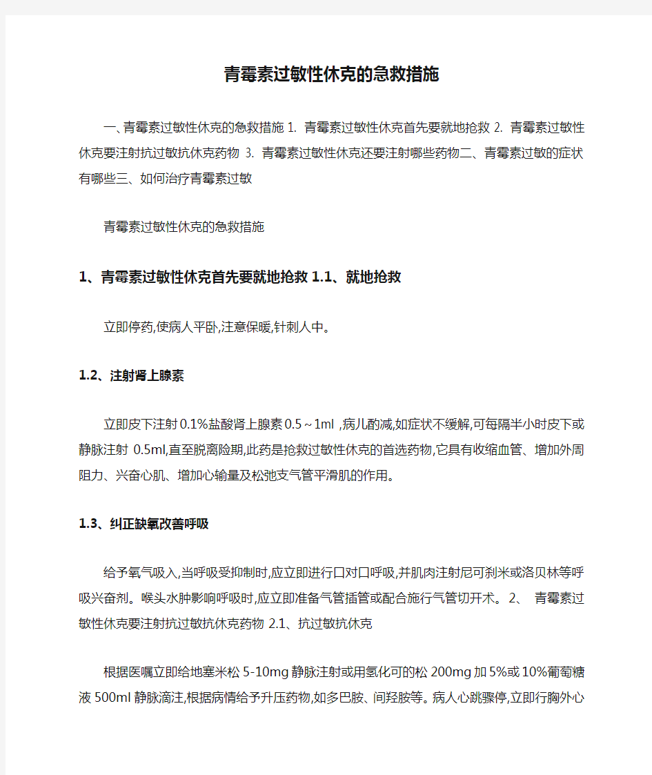 青霉素过敏性休克的急救措施