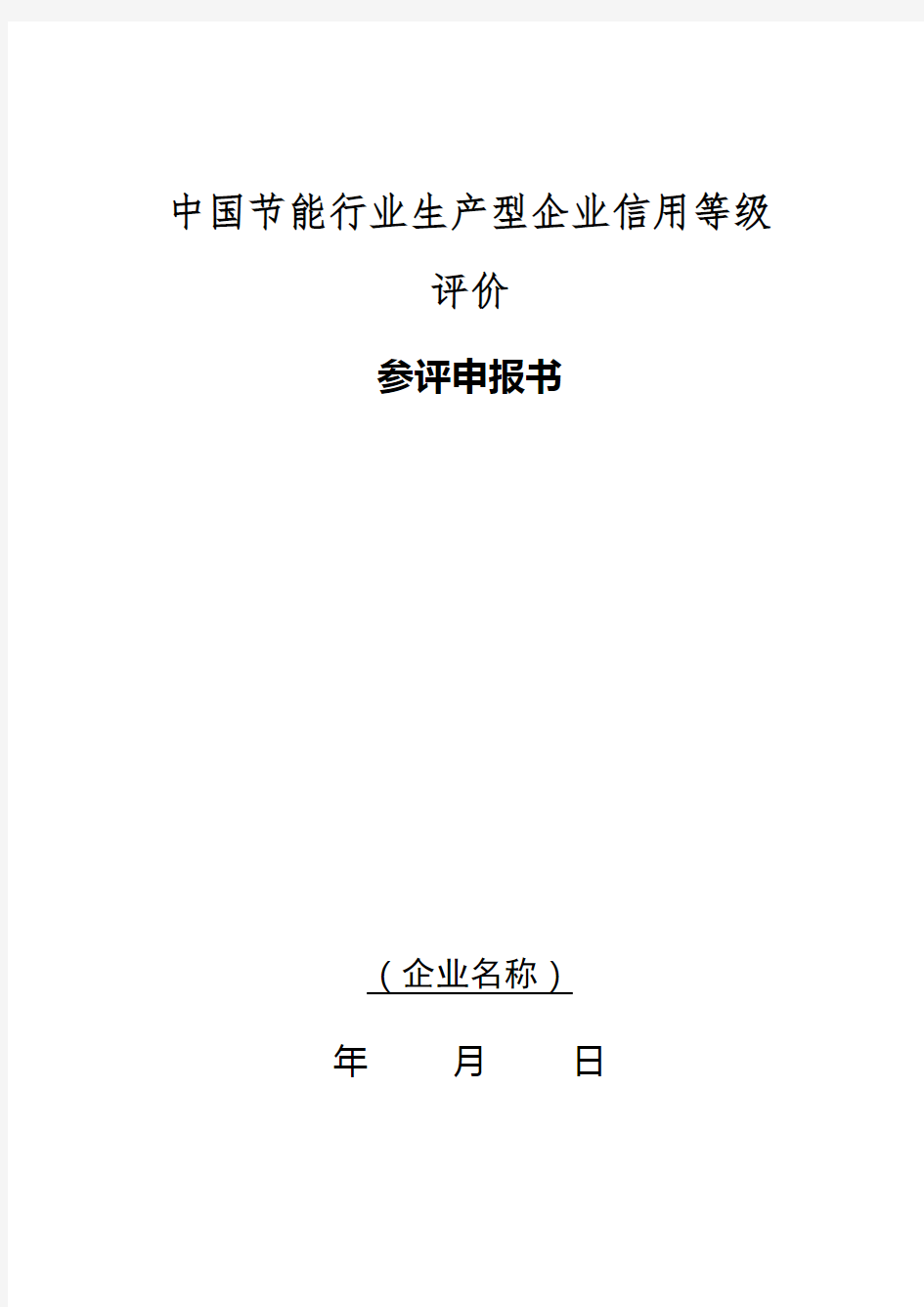 中国节能行业生产型企业信用等级评价