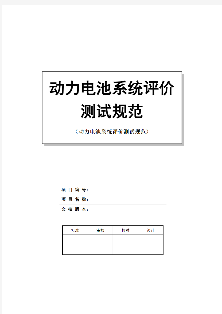 动力电池系统评价测试方法