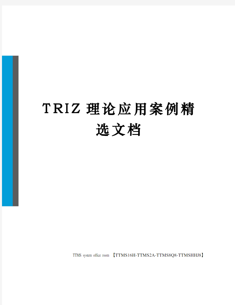 TRIZ理论应用案例精选文档