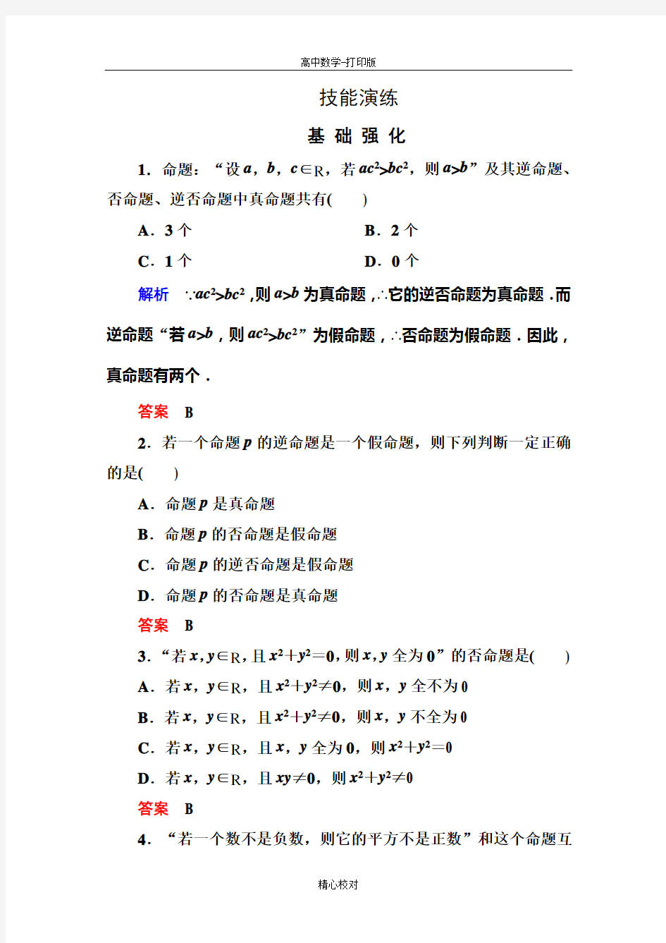 人教新课标版数学高二数学选修2-1练习1-1-2、1-1-3四种命题