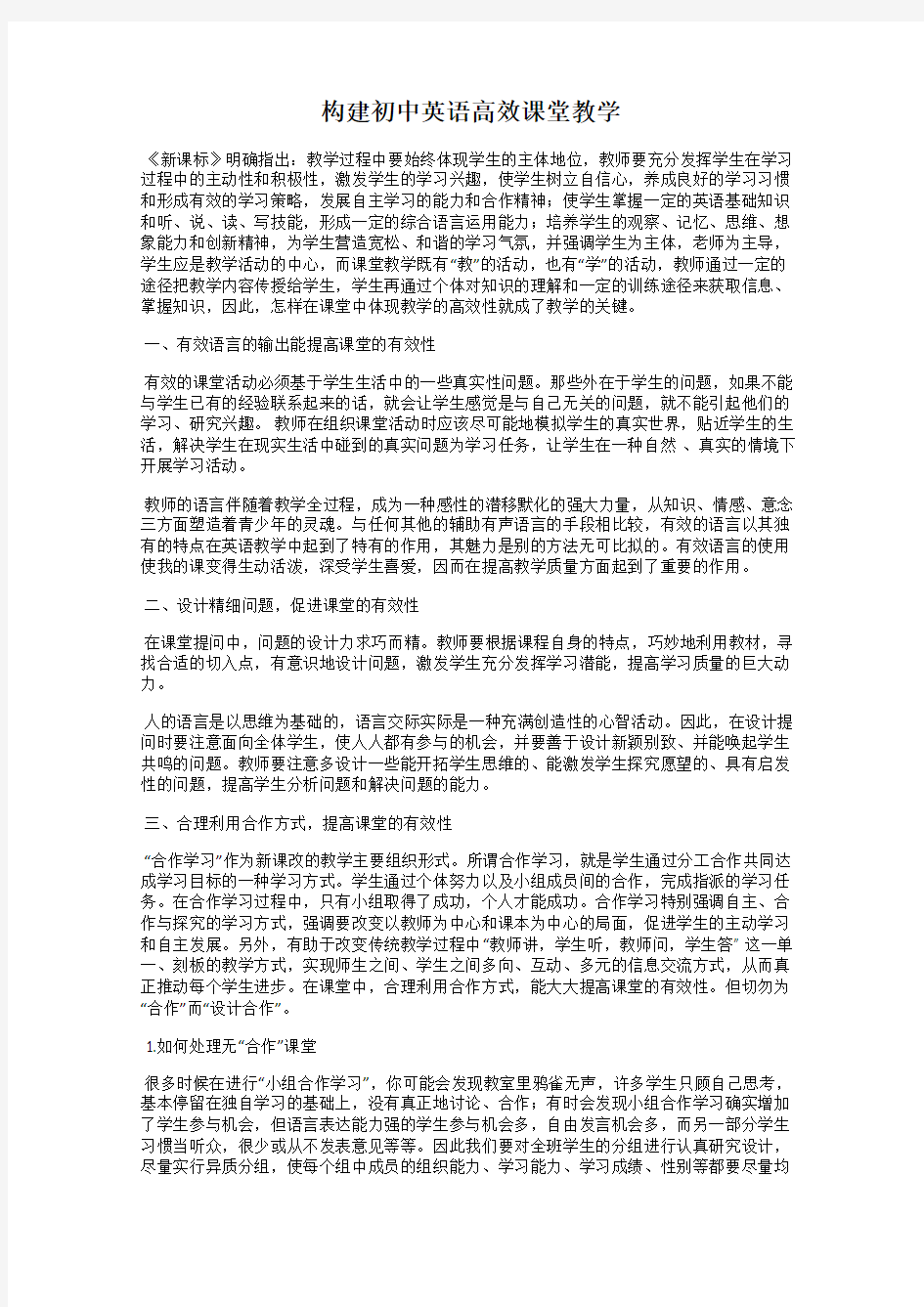 构建初中英语高效课堂教学