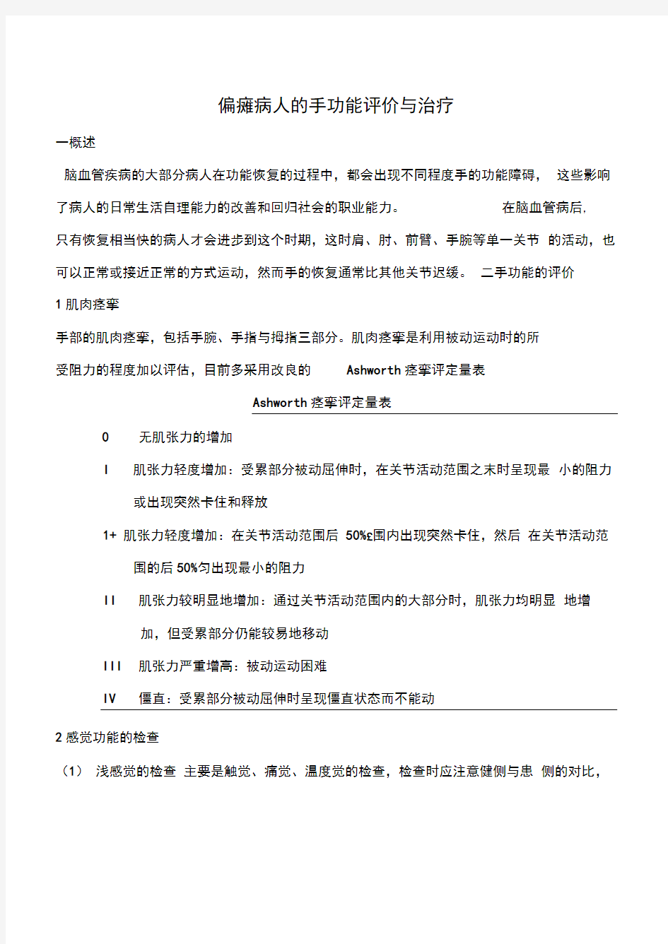 偏瘫病人的手功能评价和治疗