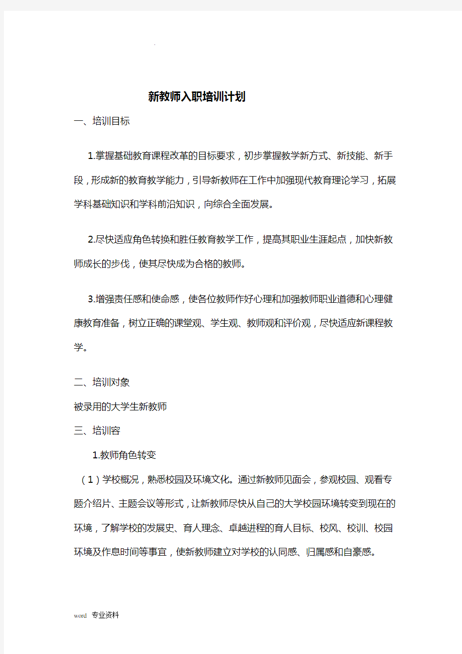 新教师入职培训计划和实施方案