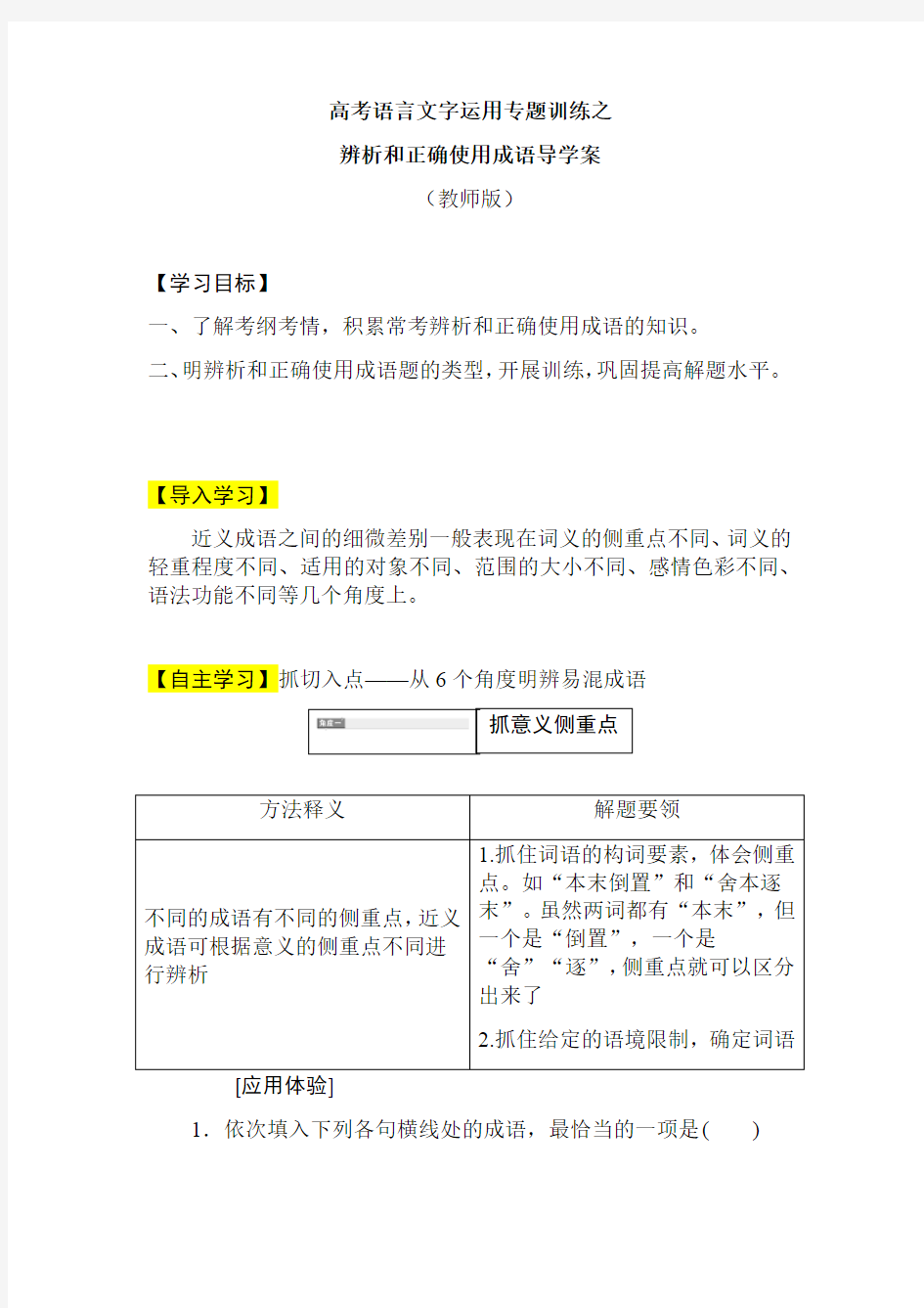 高考语言文字运用专题训练之辨析和正确使用成语 导学案(教师版)