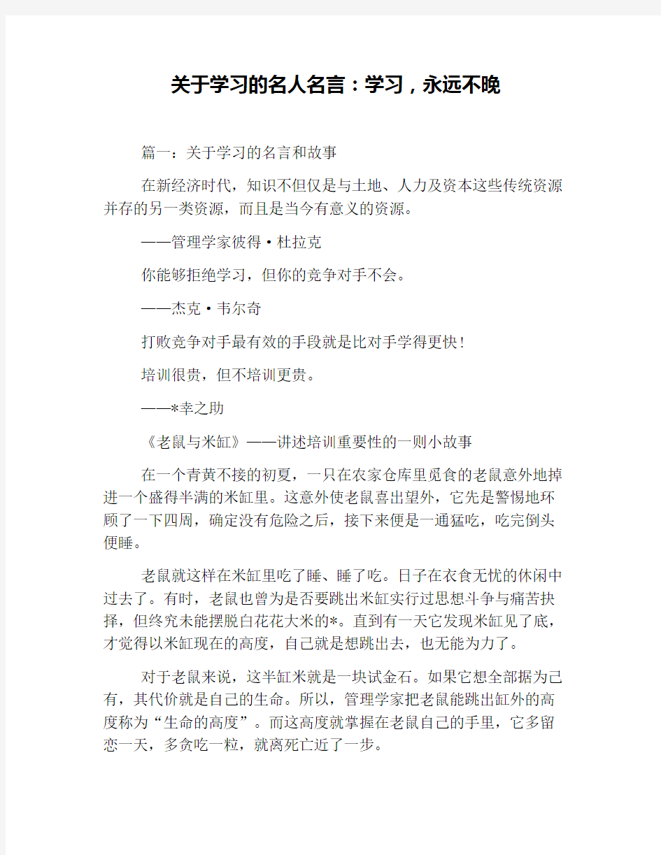 关于学习的名人名言：学习,永远不晚