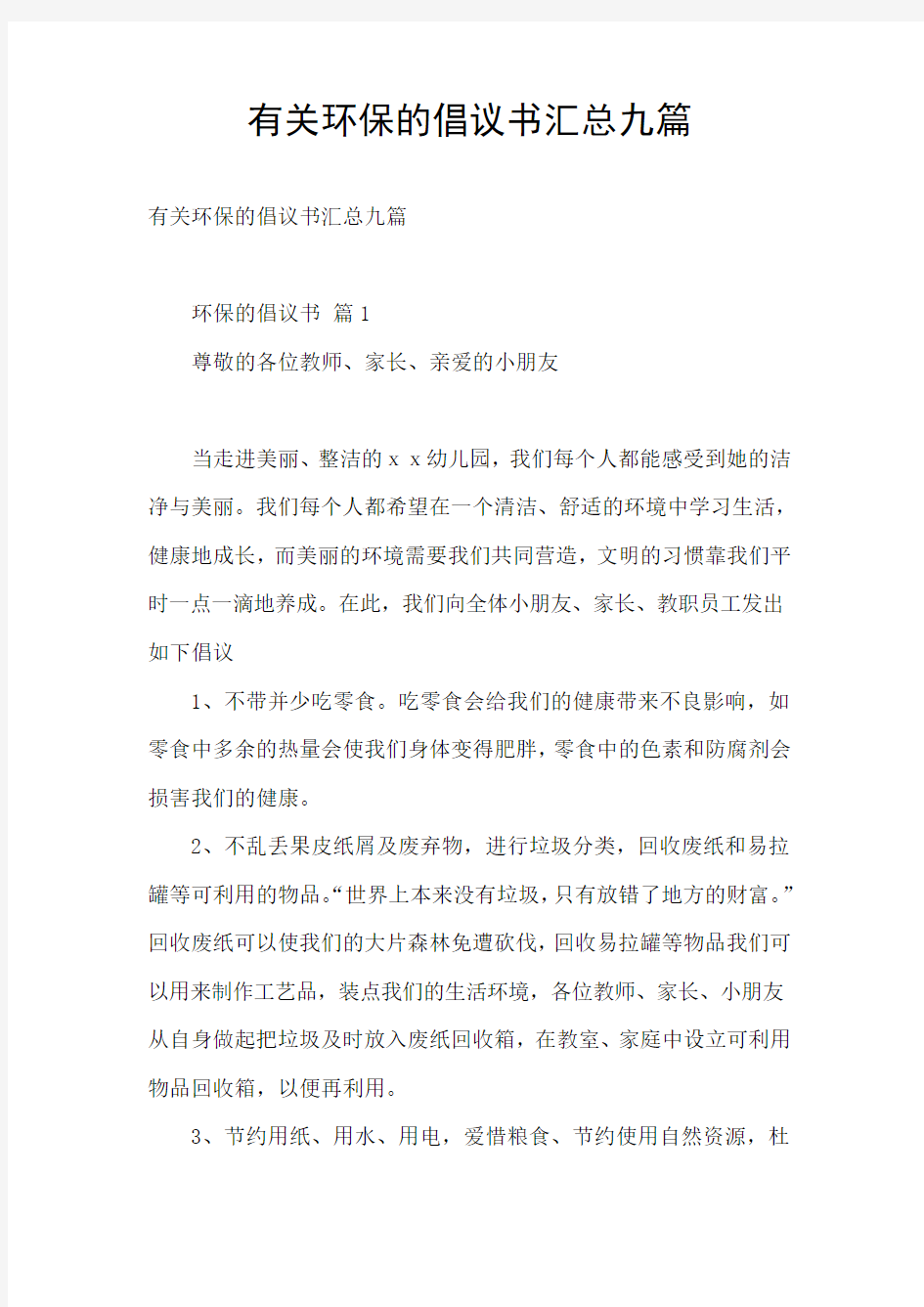 有关环保的倡议书汇总九篇