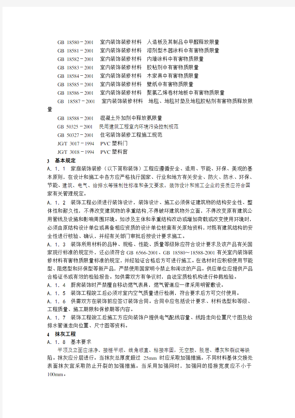 DB33 1022- 浙江省家庭装饰装修工程质量规范