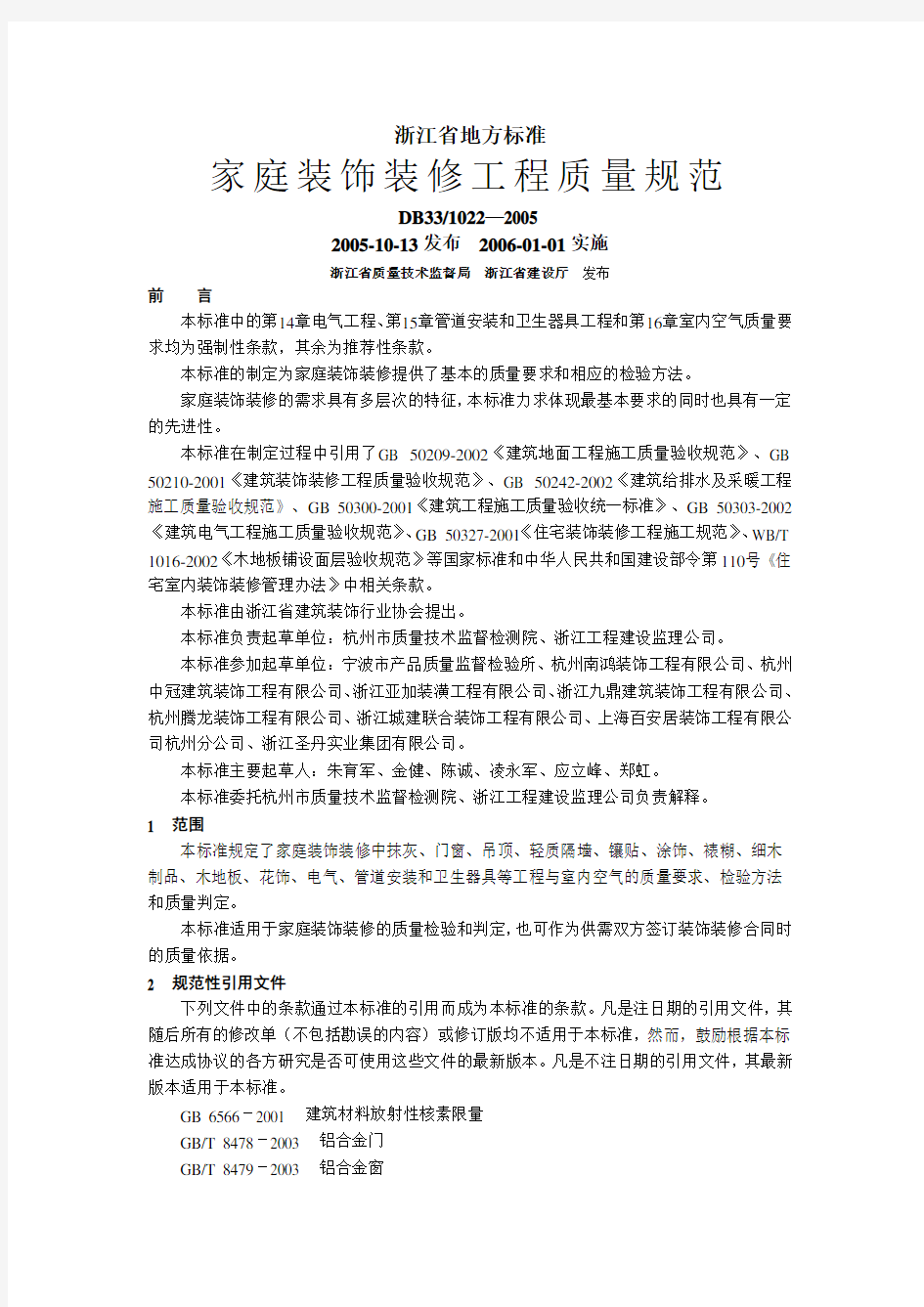 DB33 1022- 浙江省家庭装饰装修工程质量规范