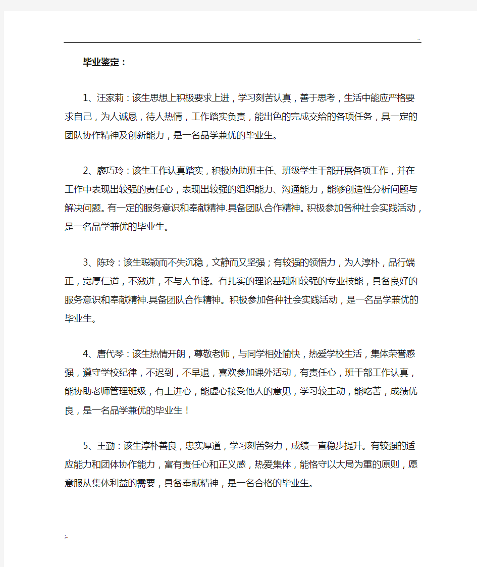 毕业鉴定班主任评语 (2)