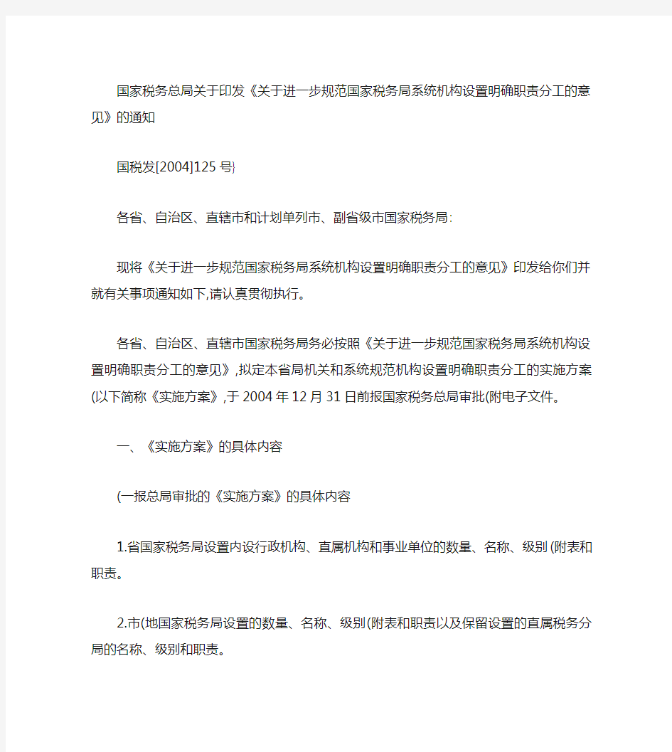 《关于进一步规范国家税务局系统机构设置明确职责分工的意见》的(精)