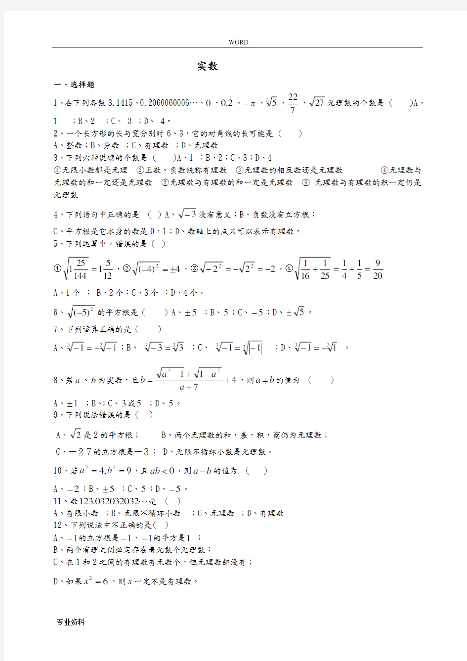 初中数学实数单元测试卷含答案