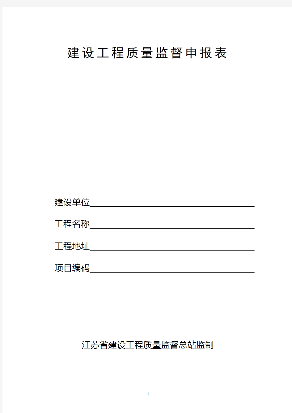 2017年最新版江苏省建设工程质量监督申报表质监申报表