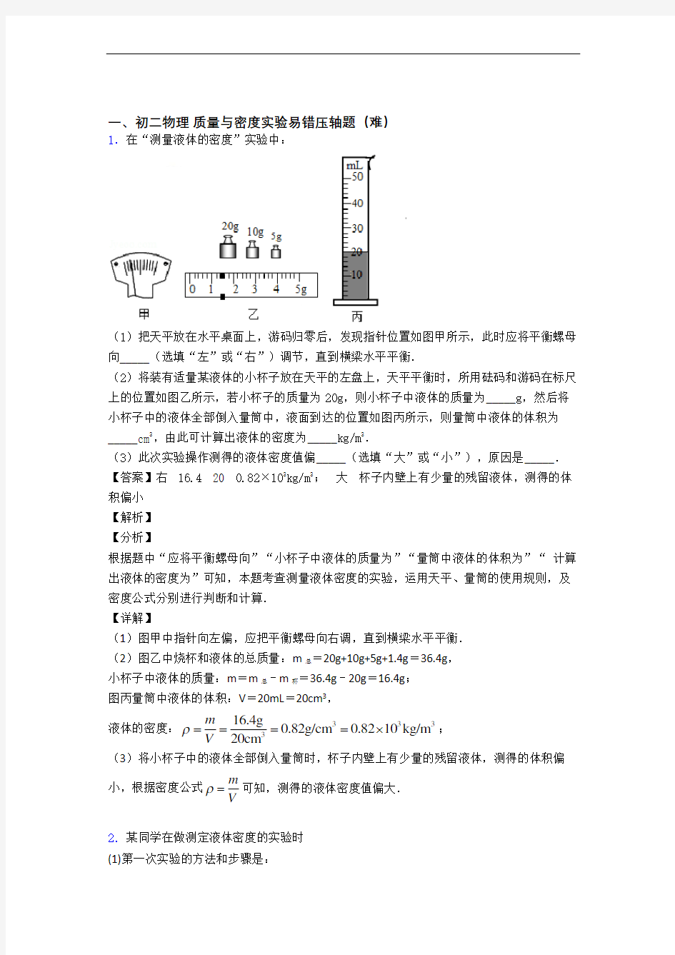 重庆巴蜀中学物理质量与密度实验(培优篇)(Word版 含解析)