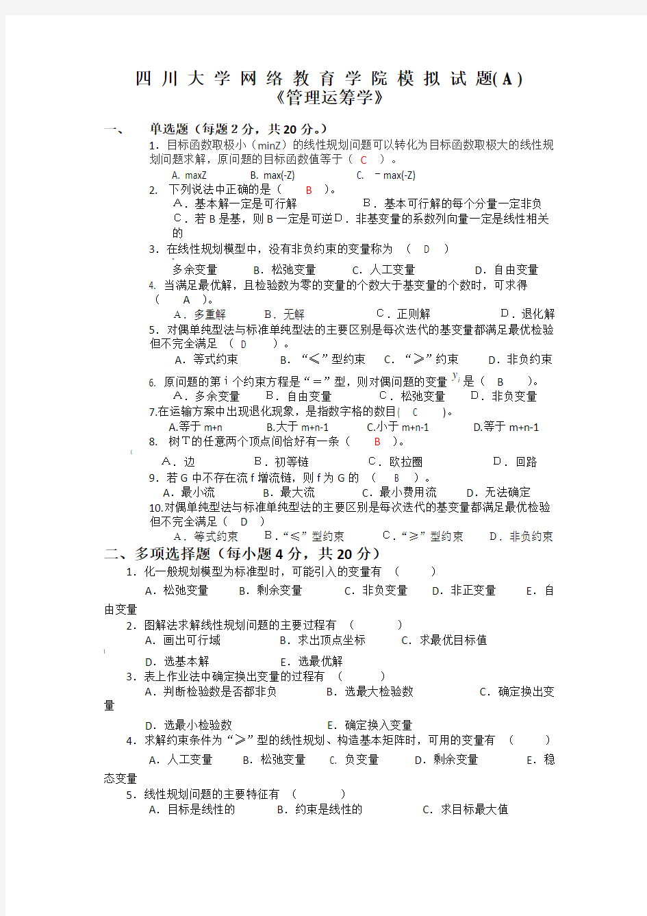 管理运筹学模拟试题及答案