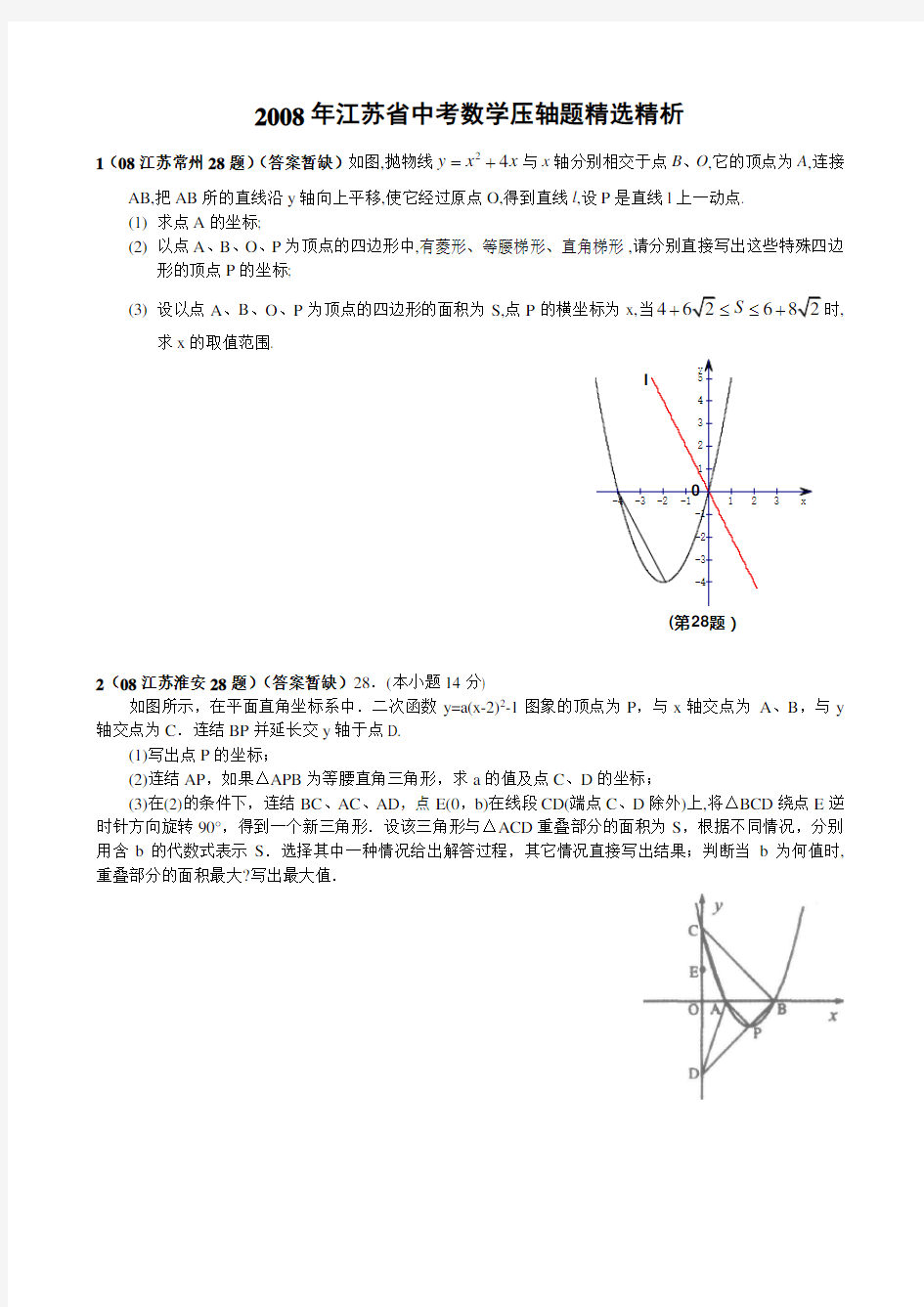 江苏省中考数学压轴题精选(含答案)