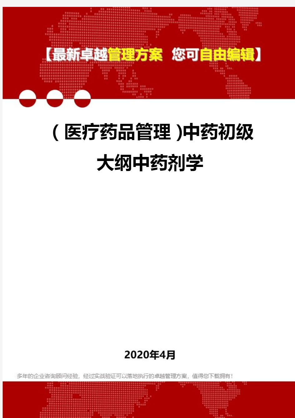 (医疗药品管理)中药初级大纲中药剂学