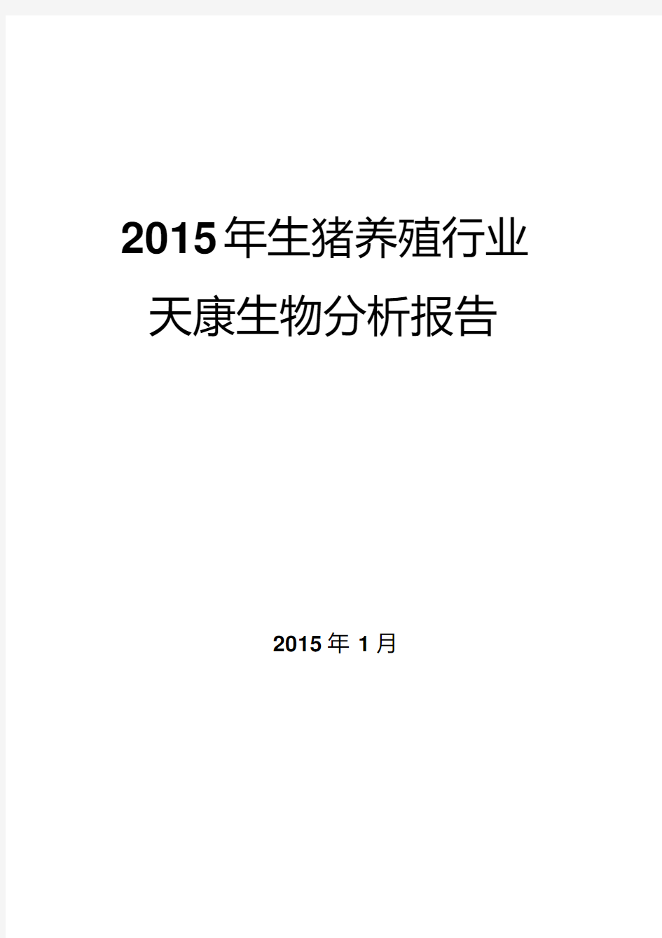2015年生猪养殖行业分析报告