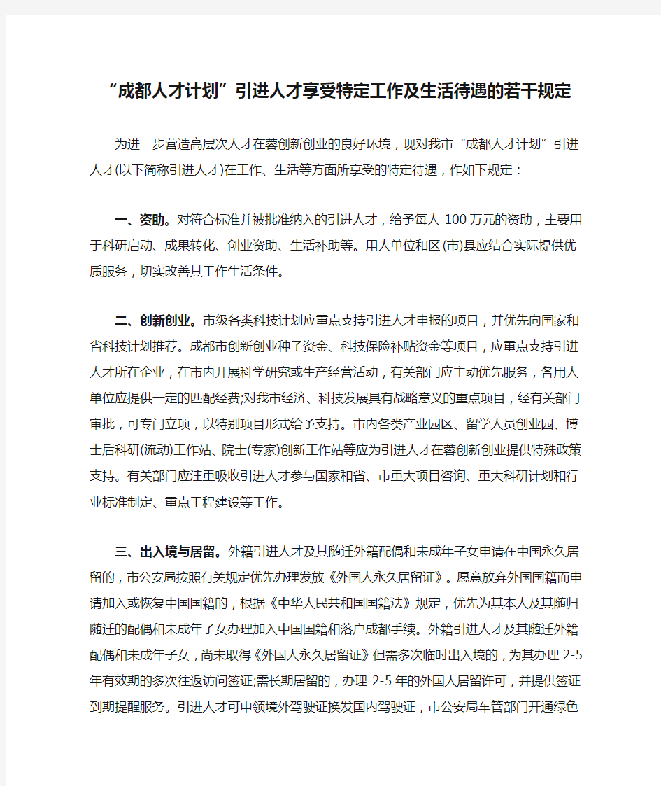 “成都人才计划”引进人才享受特定工作及生活待遇的若干规定.doc